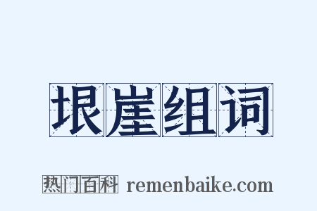 垠崖组词是什么意思的图片